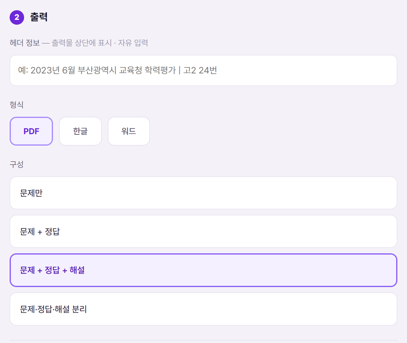 출력 형식·구성 선택 화면